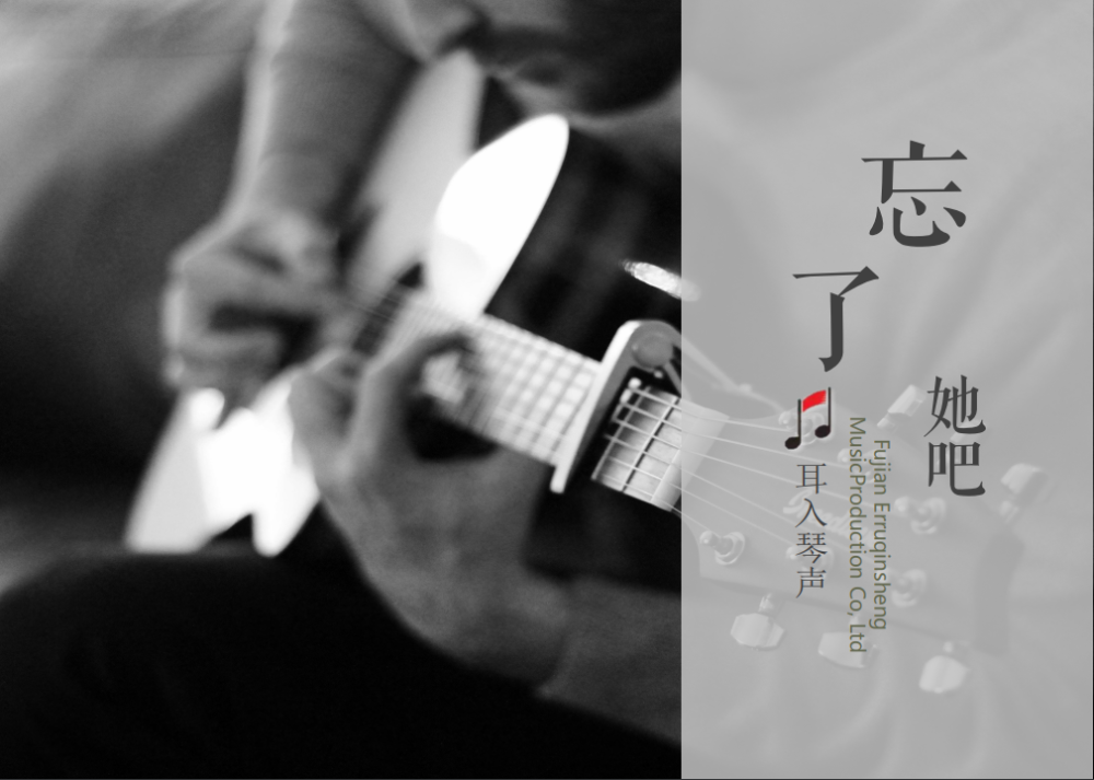 由福建耳入琴声出品流行歌曲《忘了她吧》将在全网正式发行