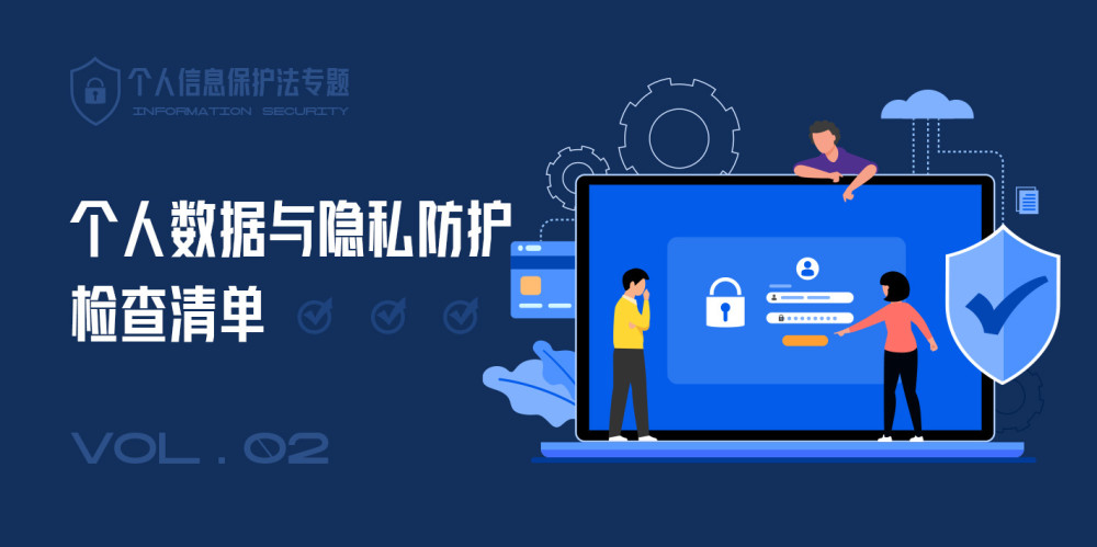 个人信息保护法正式施行隐私安全新篇章由此开启