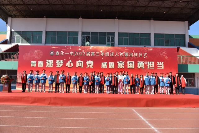 宣化一中成人礼来啦青春有为强国有我的火红十八岁