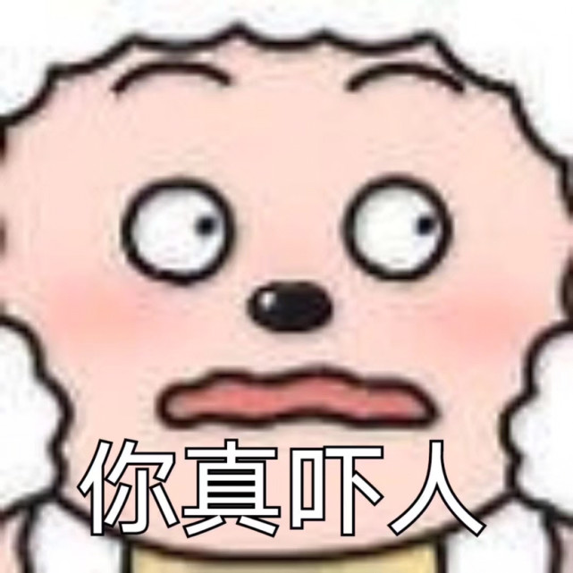 陰陽怪氣羊羊小表情