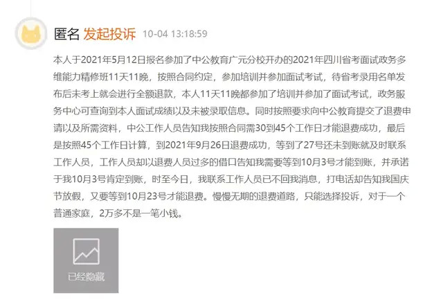 中公教育业绩巨亏：网友频频投诉协议班退费难(图4)