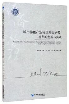 产业转型升级研究:柳州的发展与实践》作者:袁中华,李礼,张红,管仕平