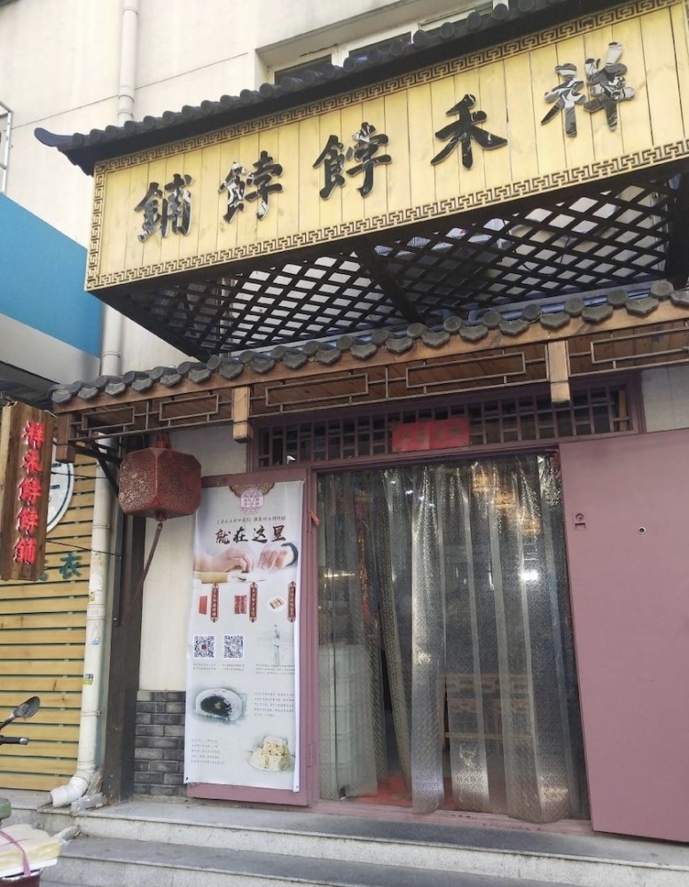 中式点心店祥禾饽饽铺拿下过亿元融资