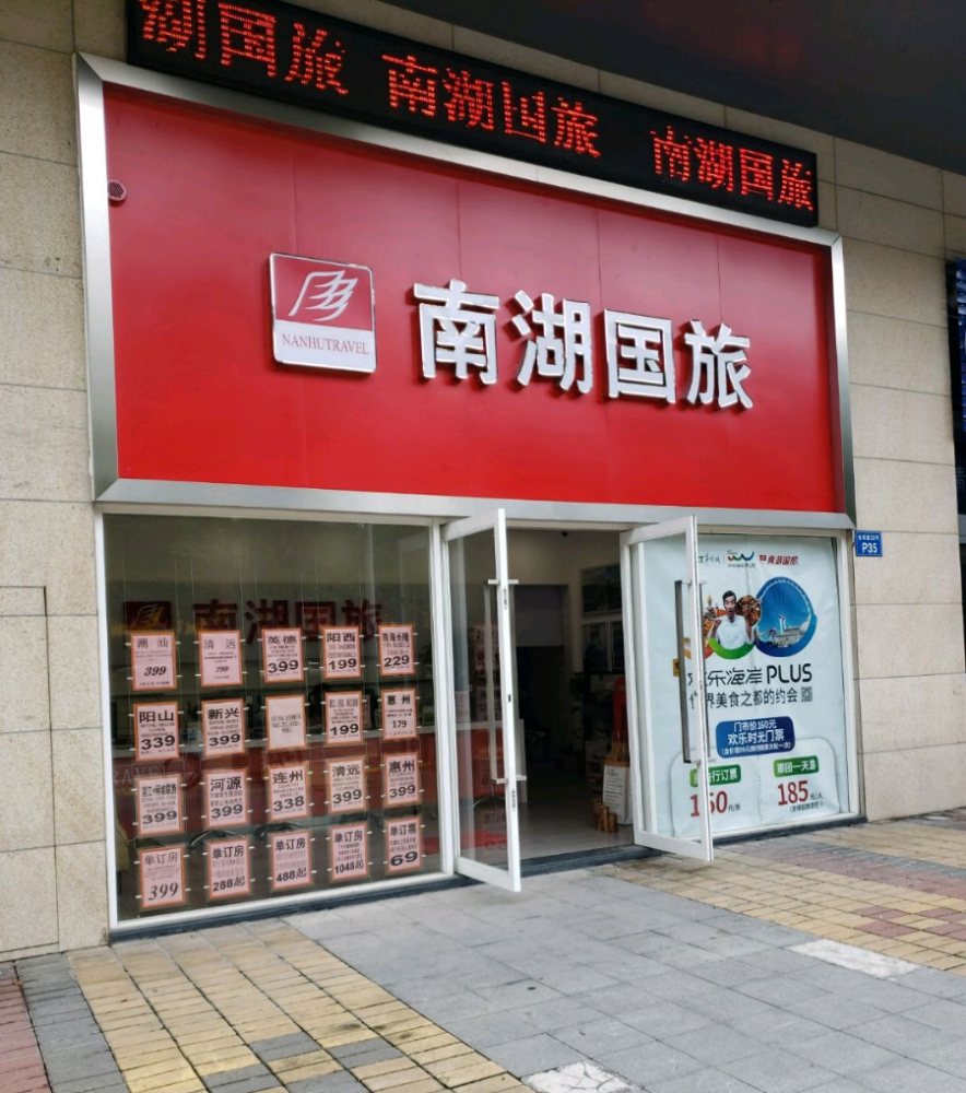 近日 南湖国旅佛山店关闭一事 引发广大网友关注 2021年10月以来,佛山