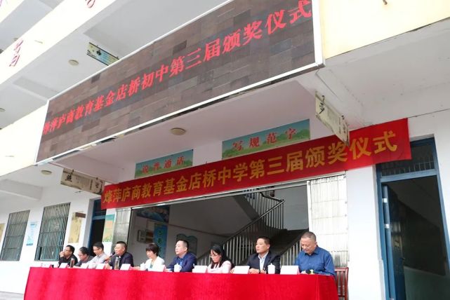 要闻丨合肥市庐江县店桥中学等7校烽萍庐商教育基金第三届颁奖仪式