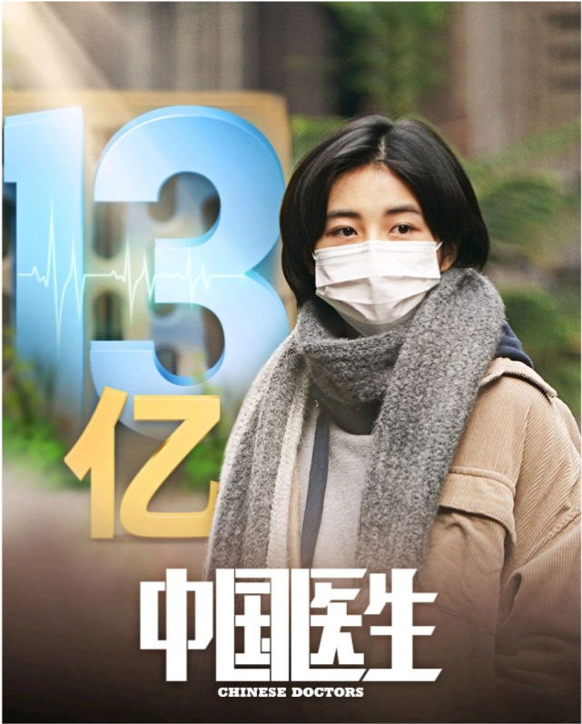 《中國醫生》票房破13億影片於暑期在影院上映,攬獲票房13.28億(2.