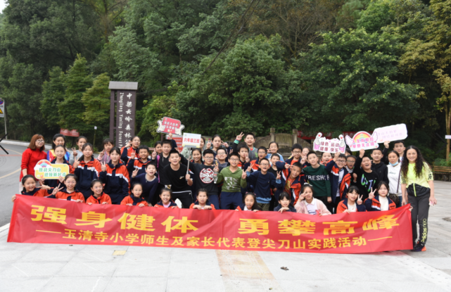 强身健体 勇攀高峰——九龙坡区玉清寺小学开展登山活动