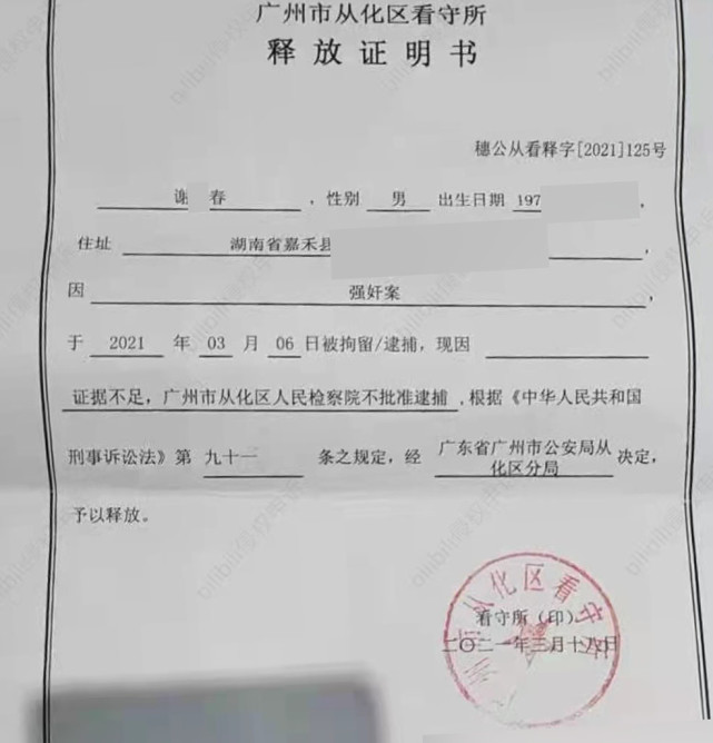 3月6日,谢某春因涉嫌强奸罪被广州从化警方刑事拘留