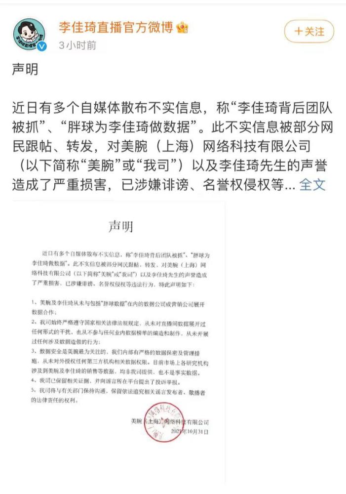 网友传是胖球数据为李佳琦和薇娅等网红主播做数据,导致23人被抓.