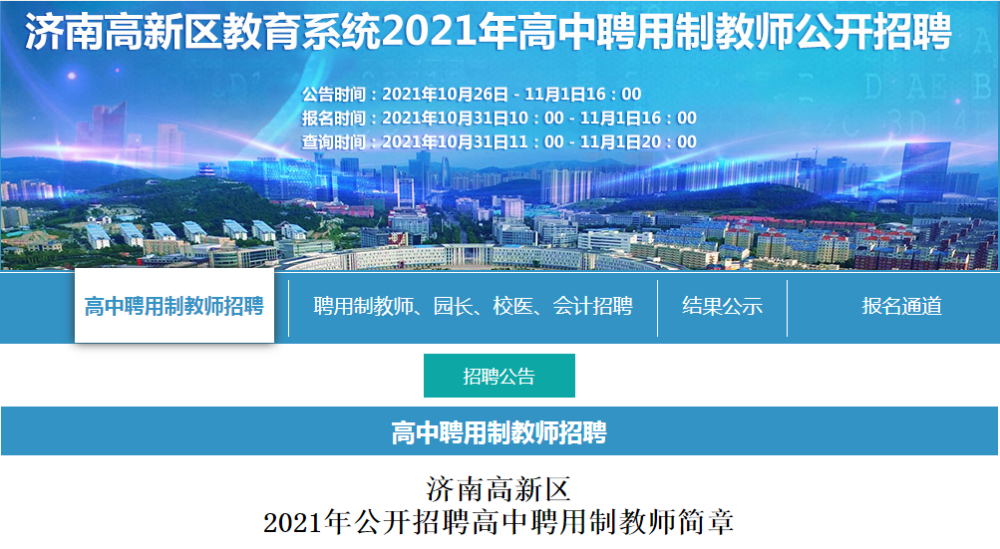 济南高新区2021年公开招聘高中聘用制教师简章