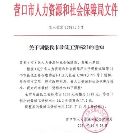 最低工资标准从今天开始(11月1日)营口市人力资源和社会保障局发布