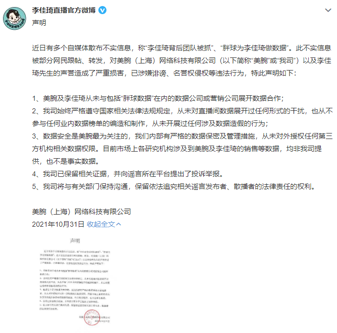 李佳琦直播官方微博声明