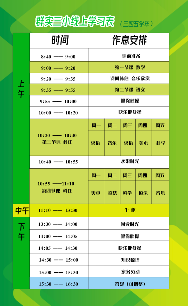 新区第二学校等学校迅速反应,制定并公布了了线上作息时间表和课程表