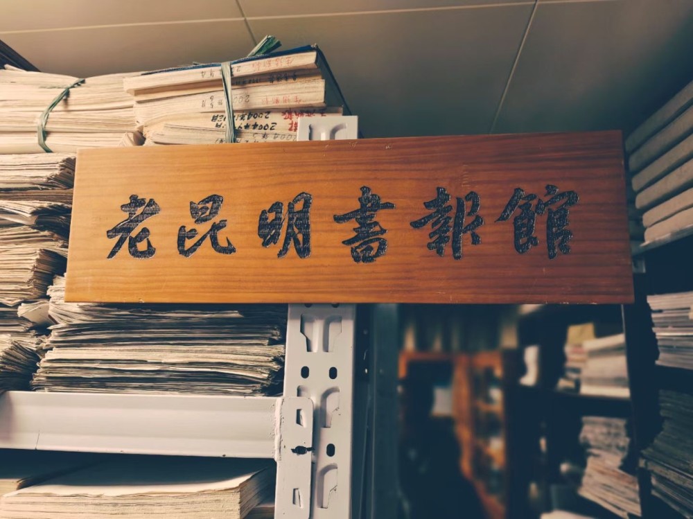 昆明第一家老昆明杂书馆换新开馆