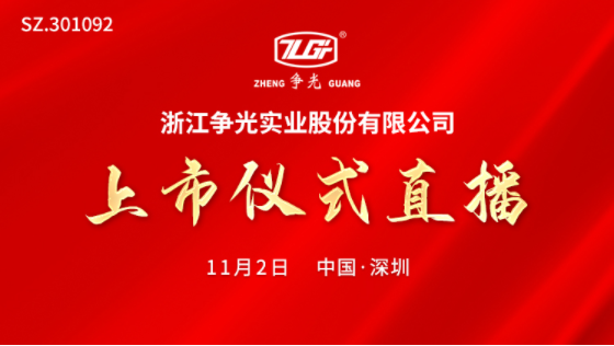 视频直播丨争光股份11月2日深交所上市仪式_腾讯新闻