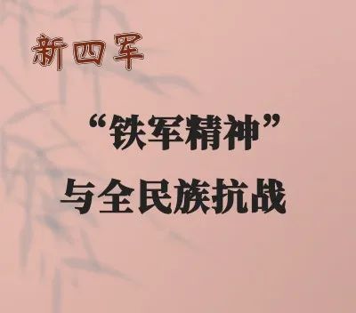 名家讲堂新四军在几乎没有外援的情况下进行敌后抗战,通过在华中建立