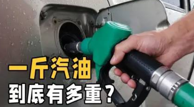 1升汽油等于多少斤?汽油和石油到底有何