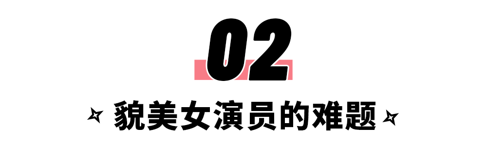 鞠婧祎，被美貌耽误了演技