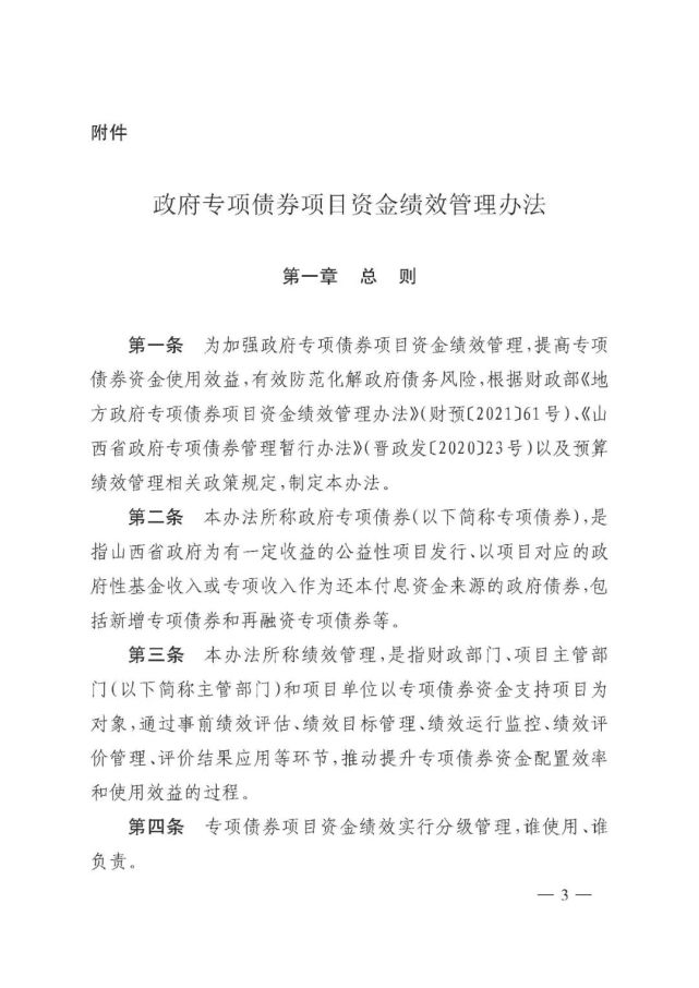 原文山西省财政厅关于印发政府专项债券项目资金绩效管理办法的通知