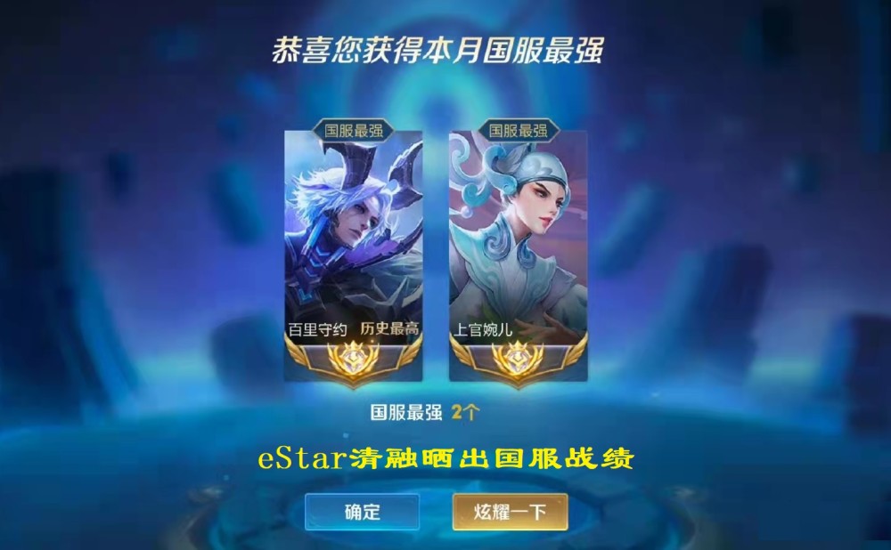 estar清融发文:拿到国服婉儿和守约!