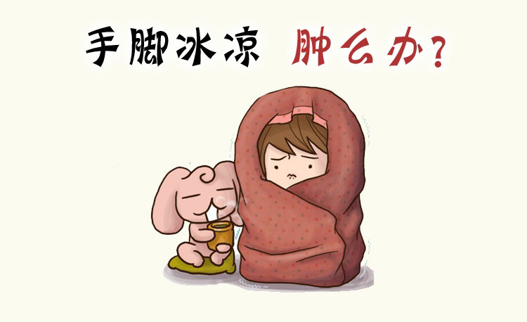 手脚冰冷如何艾灸调理
