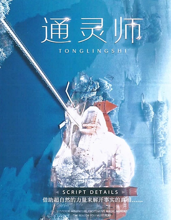 《通灵师》机制推理微恐剧本杀!