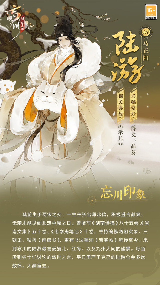 忘川风华录新名士陆游即将上线
