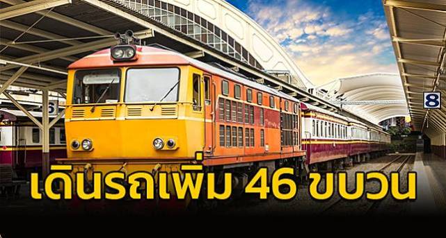 泰国国家铁路局本月起增开46班列车 满足民众出行需求