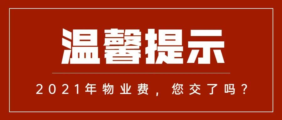 為了物業有序開展工作請欠費業主及時繳納物業費