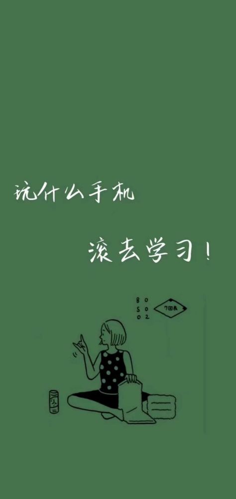 壁纸滚去学习