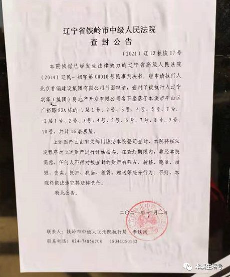 查封公告:实华集团本溪这些房屋被查封