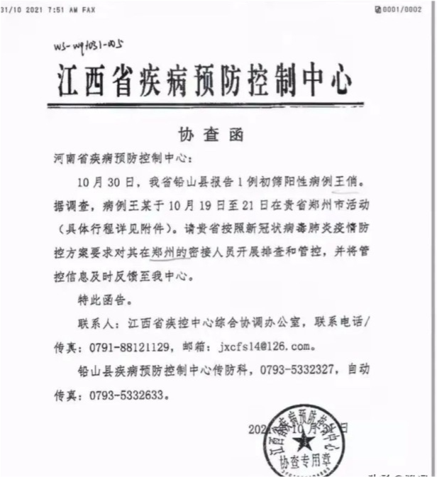 原因是,10月31日中午11点,郑州收到江西省疾控中心协查函,10月30日