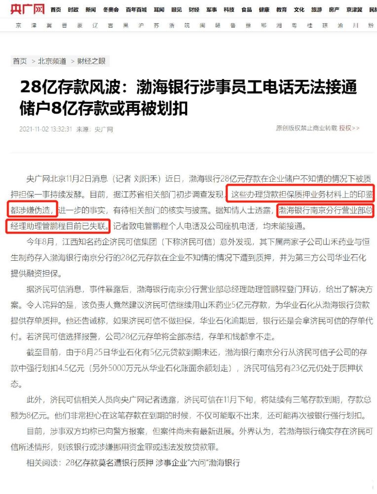 央广网 调查发现28亿存款被质押材料印鉴涉嫌伪造渤海银行涉事员工目前已失联储户8亿存款或再被划扣 腾讯新闻