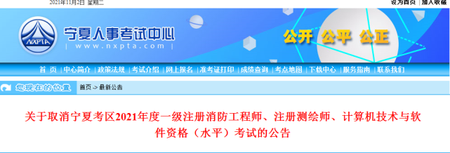 公告取消寧夏考區2021年度一級註冊消防工程師考試