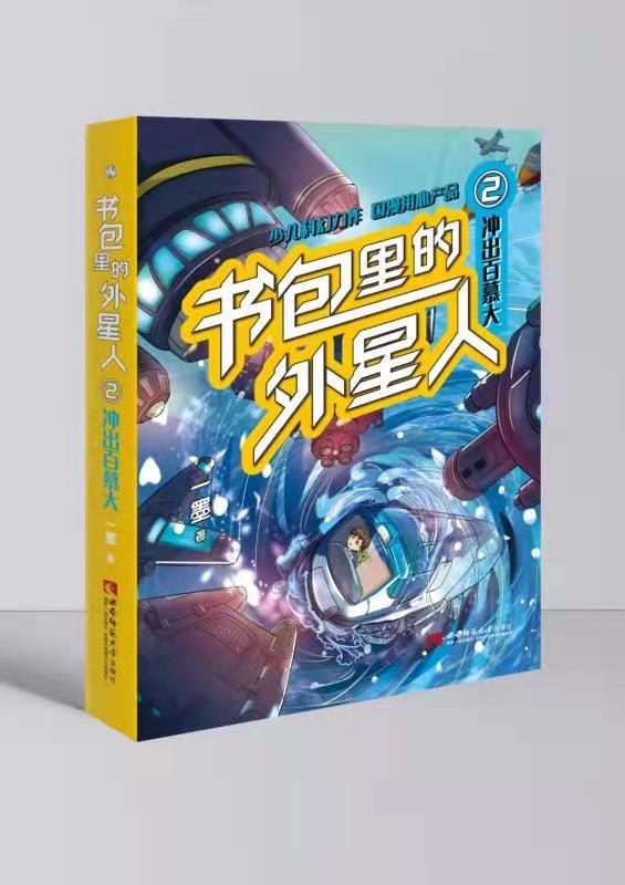 一墨先生的《書包裡的外星人》開了個好頭,促進了科幻文學在學生中的