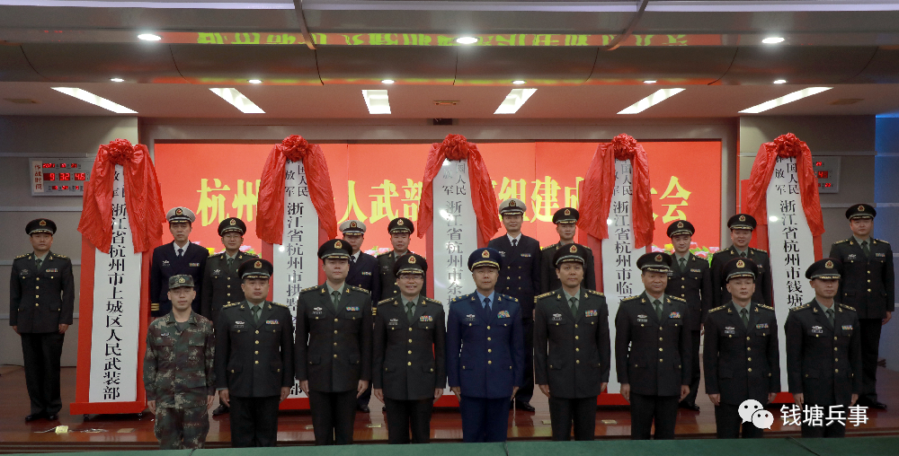 杭州警备区召开部分人武部成立大会