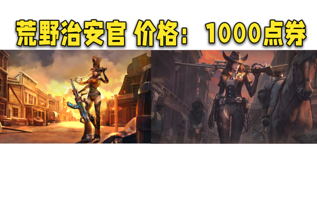 最为明显的便是女警之前的老皮肤:抵抗军天使,荒野治安官,古墓丽影,冰