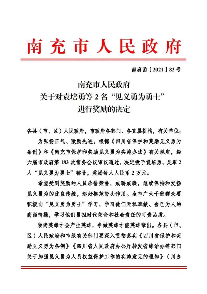 见义勇为!南充市人民政府对这两人进行奖励