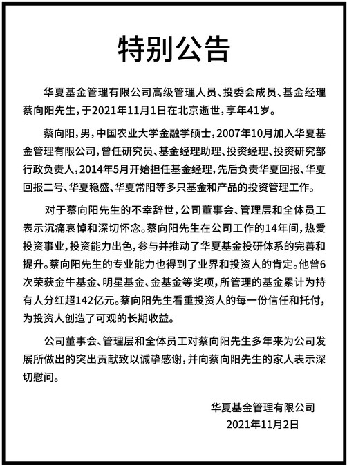 突发 华夏基金蔡向阳去世 在管基金12只 累计分红超百亿 全网搜