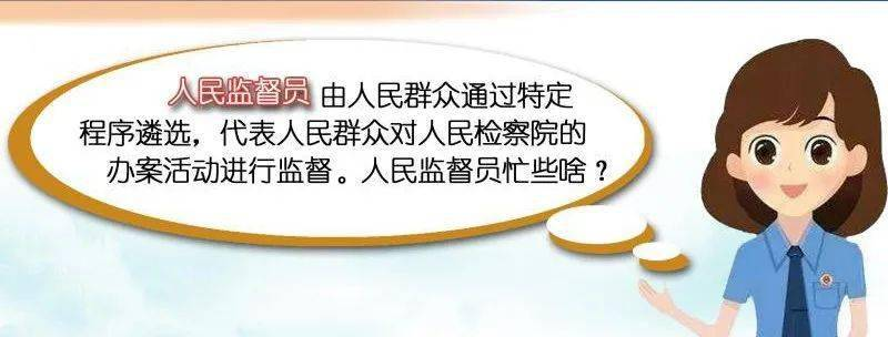 什么是人民监督员