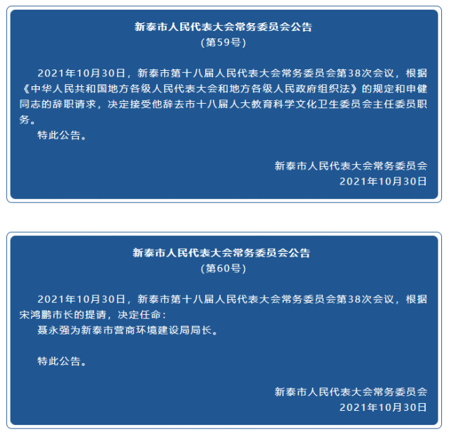 新泰市最新人事变动