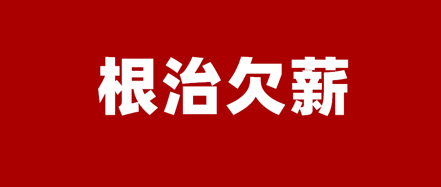 根治欠薪冬季专项行动来了_腾讯新闻