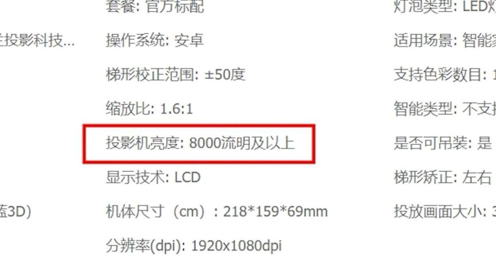 尤其是亮度部分,淘宝上几百元的投影仪亮度标大几千光源流明的很臣
