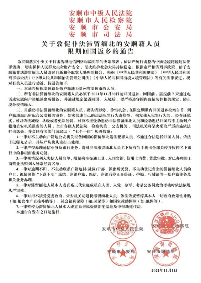 关于敦促非法滞留缅北的安顺籍人员67限期回国返乡的通告