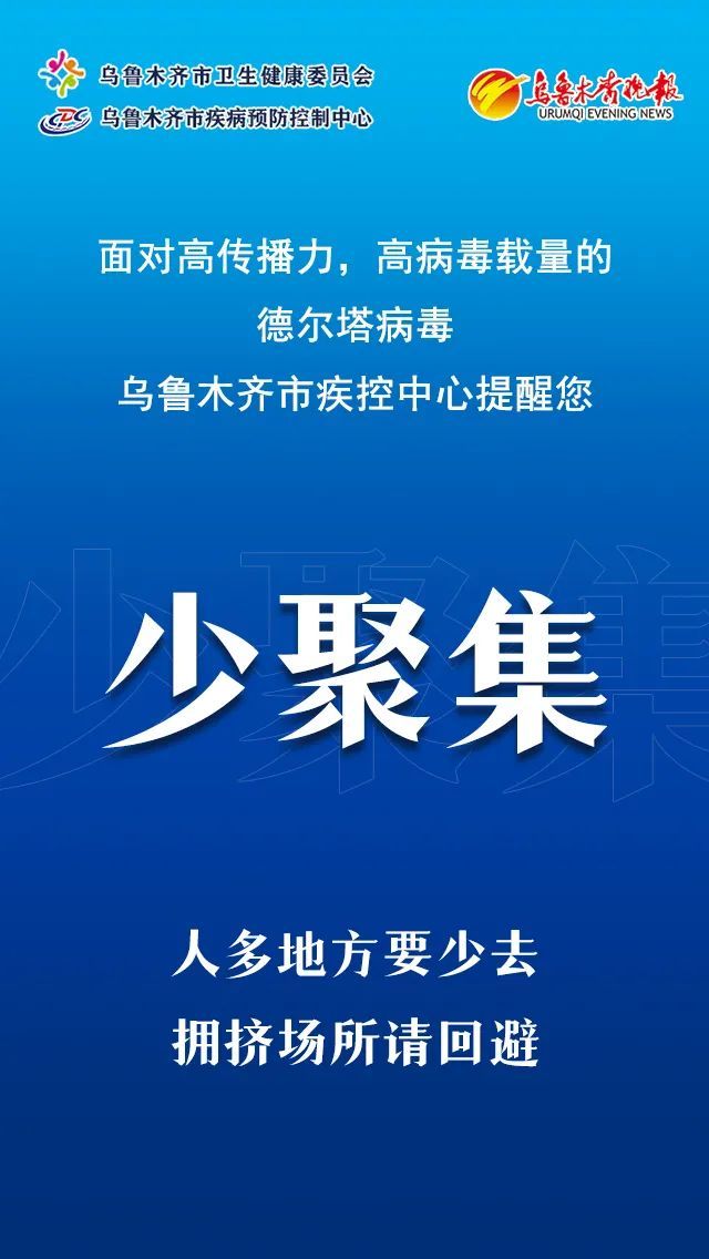 乌鲁木齐市疾控中心提醒您:人多的地方要少去 拥挤场所请回避