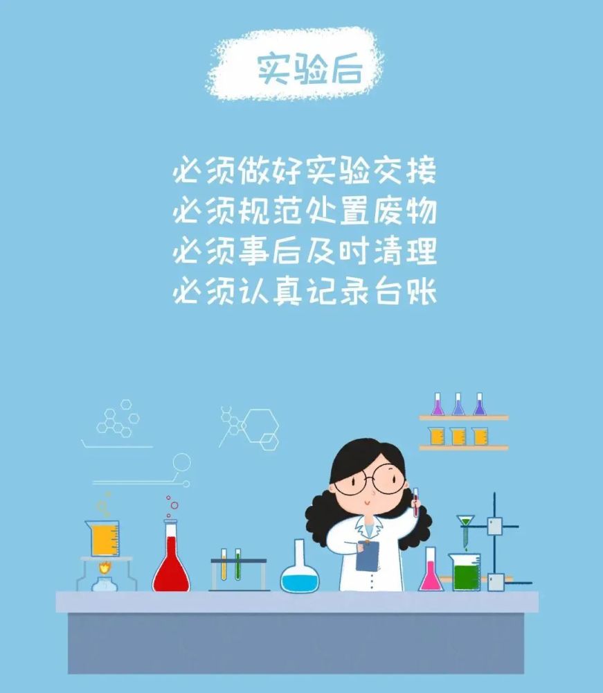 安全无小事保障实验室安全这些事项要牢记