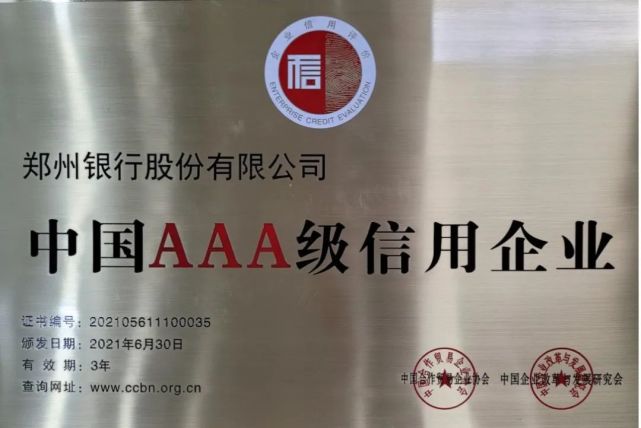 颁奖|郑州银行获评"中国aaa级信用企业"