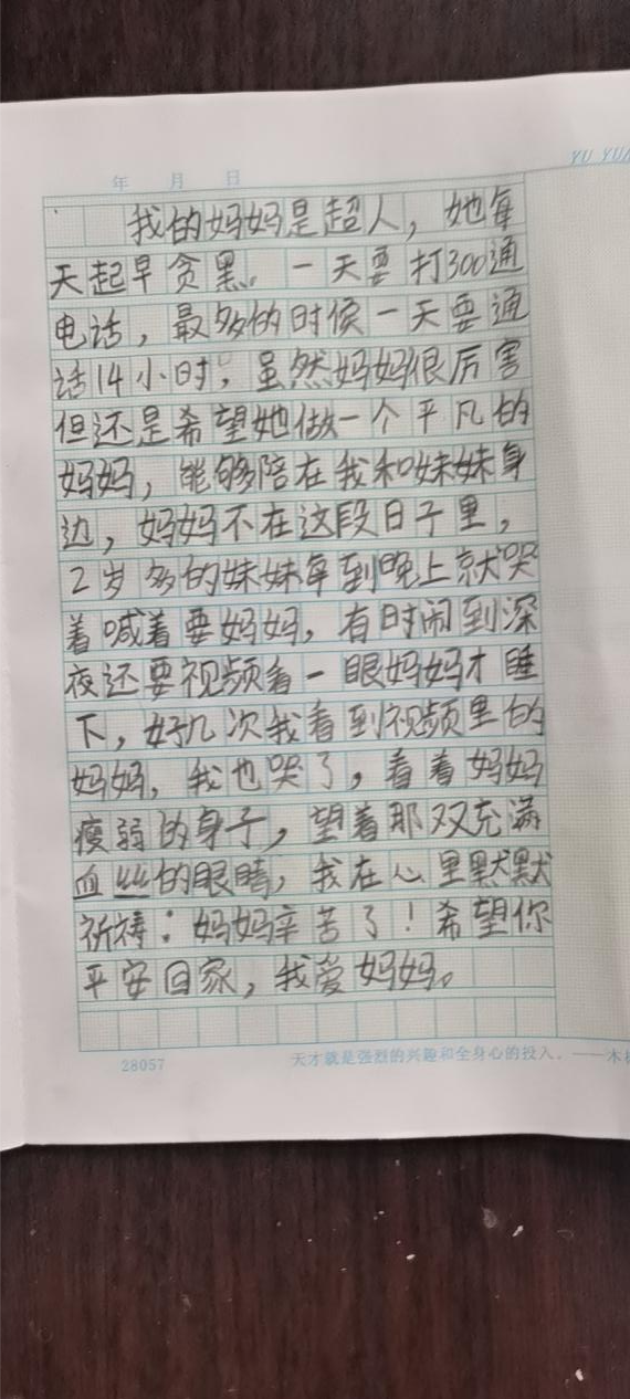 "我的妈妈是超人,她每天起早贪黑,一天要打300通电话,最多的时候一天