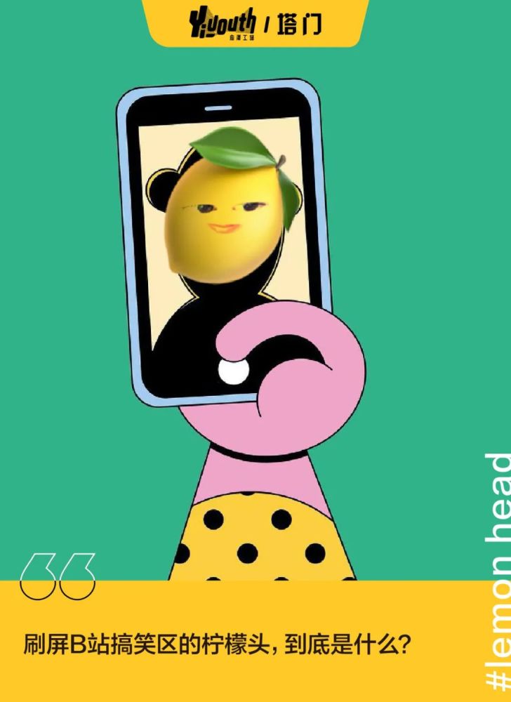 b站的柠檬头火了为什么分享尴尬令人上头