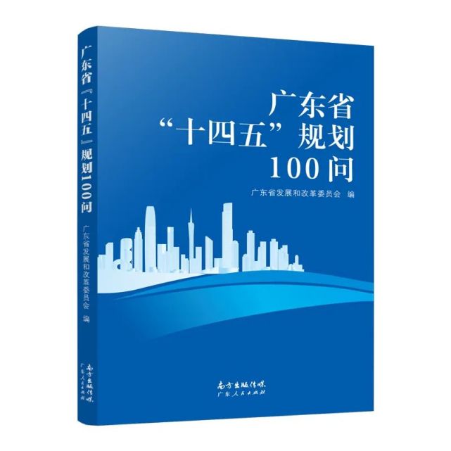 书是关于《广东省国民经济和社会发展第十四个五年规划和2035年远景